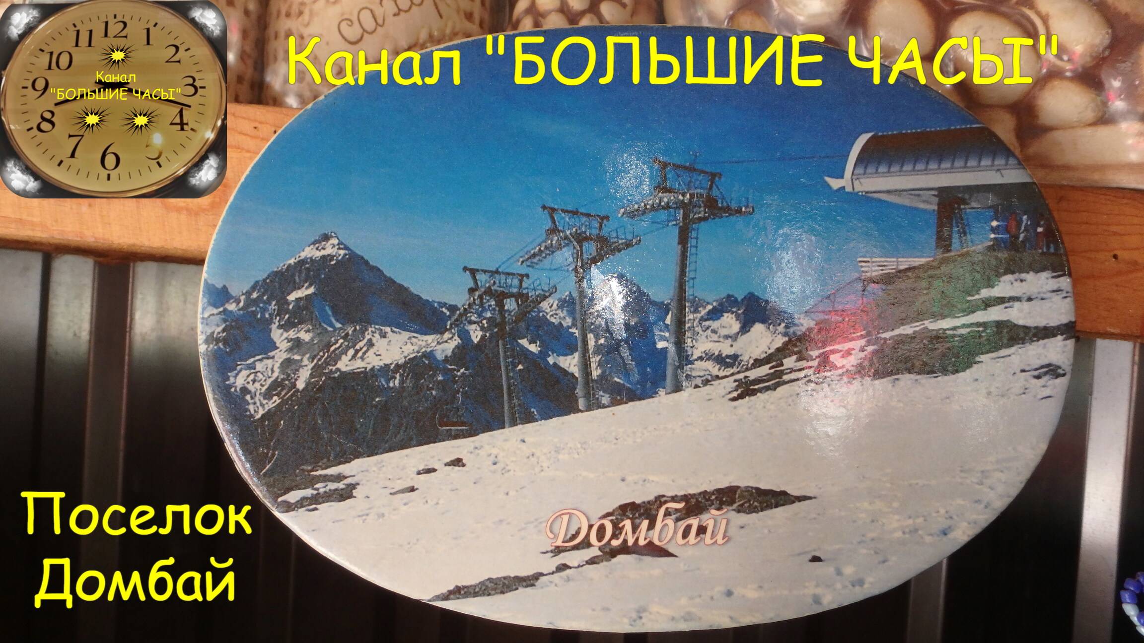 Прогулки по Домбаю. смотреть онлайн