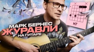 Марк Бернес - Журавли на гитаре 🎸 аккорды кавер табы для гитары