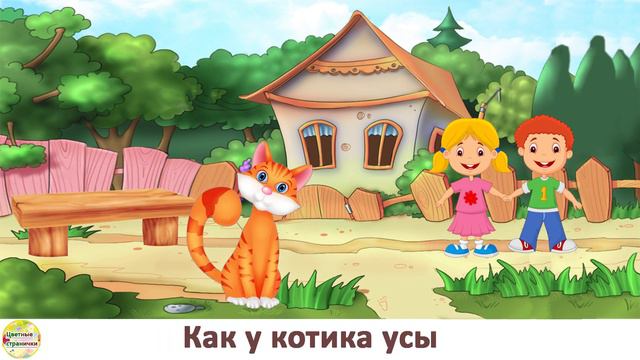 "Как у нашего кота" — Потешки. Книжка. Развитие ребенка. смотреть онлайн