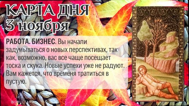 Изучите ситуацию и свои возможности! Полный прогноз на день 3 ноября. #таро #картадня смотреть онлайн