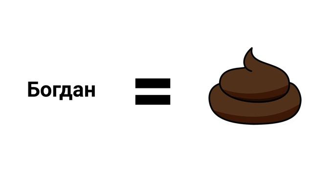 Богдан говно [СТАРОЕ ГОВНО] смотреть онлайн