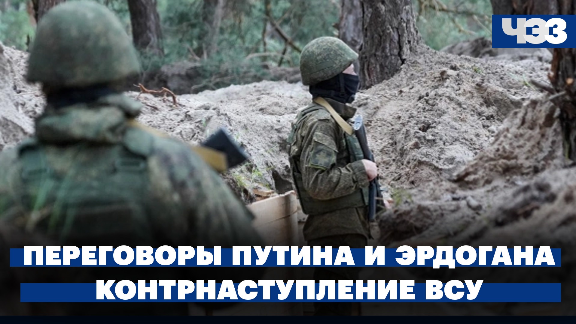 Итоги переговоров Путина и Эрдогана. ВСУ заявило о прорыве первой линии обороны на южном направлении