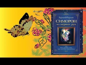 Симорон для исполнения желаний 3