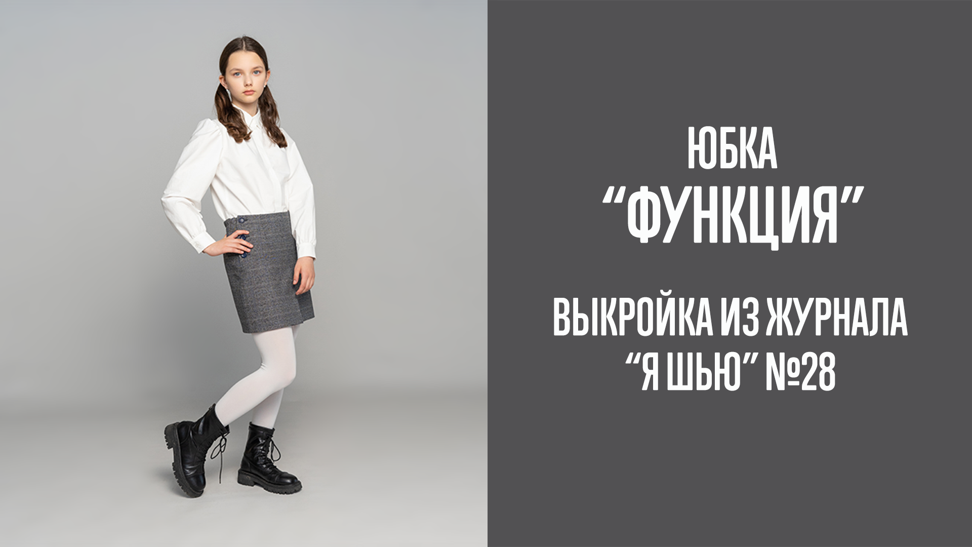 Юбка "ФУНКЦИЯ". Журнал "Я шью" №28