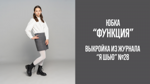 Юбка "ФУНКЦИЯ". Журнал "Я шью" №28