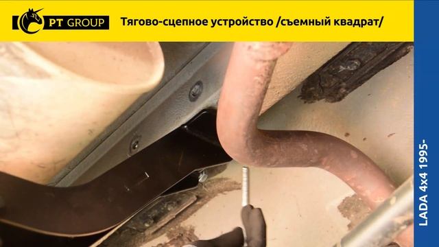 Lada 4x4 (2121, 2131) ТСУ (Фаркоп) съемный квадрат установка смотреть онлайн