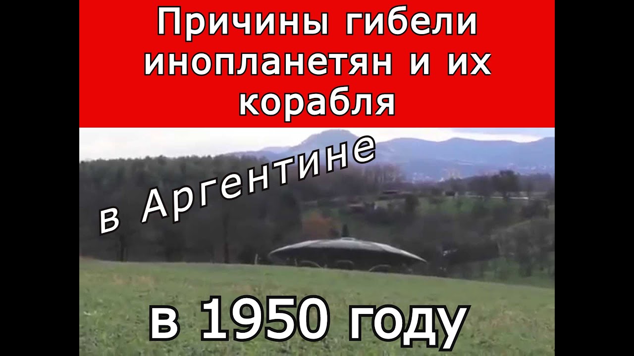 Причина гибели инопланетян и их корабля в 1950 году в Аргентине. ЦГТМ смотреть онлайн