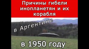 Причина гибели инопланетян и их корабля в 1950 году в Аргентине. ЦГТМ