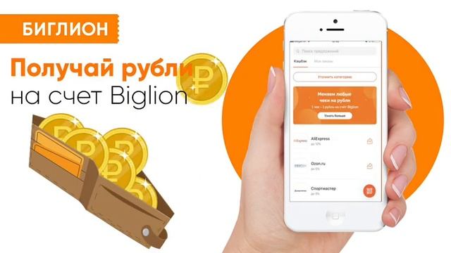 Скидки в приложении Биглион 12+ смотреть онлайн