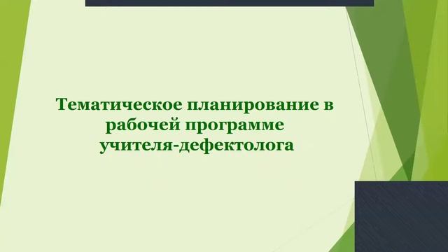 Разработка рабочей программы учителя-дефектолога смотреть онлайн