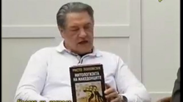 Makedonska naucna falanga / Truth about Macedonia