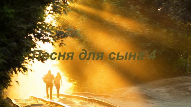 Песня для сына 4