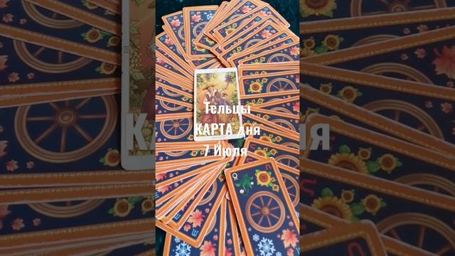 Тельцы Карта дня 7 Июля ?Гадание На Будущее Онлайн ? смотреть онлайн