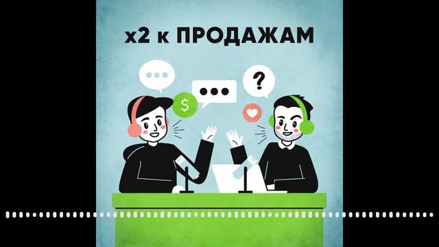 Советы продавцам, которые хотят сменить работу. Подкаст "х2 к ПРОДАЖАМ" смотреть онлайн