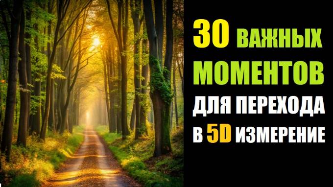30 Важных моментов перехода в 5D измерение