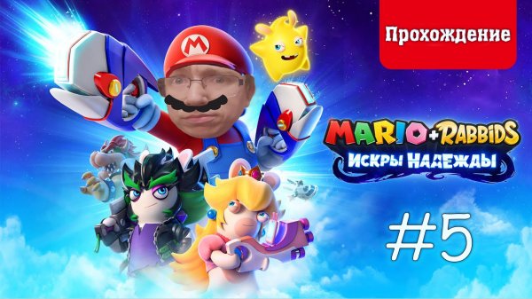 MARIO+RABBIDS ИСКРЫ НАДЕЖДЫ / Прохождение часть 5 (Babigruhin)