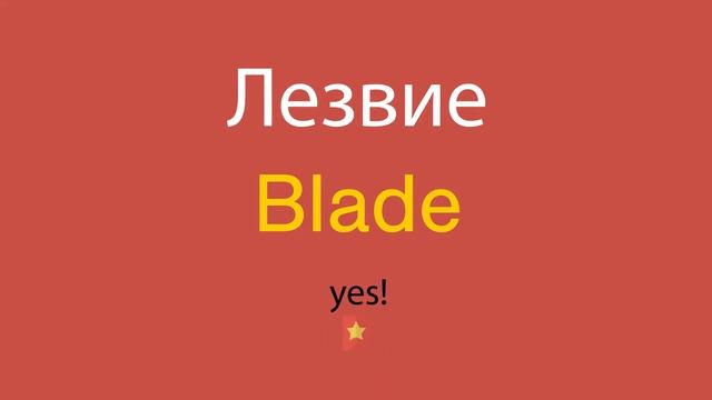 Лезвие по-английски смотреть онлайн