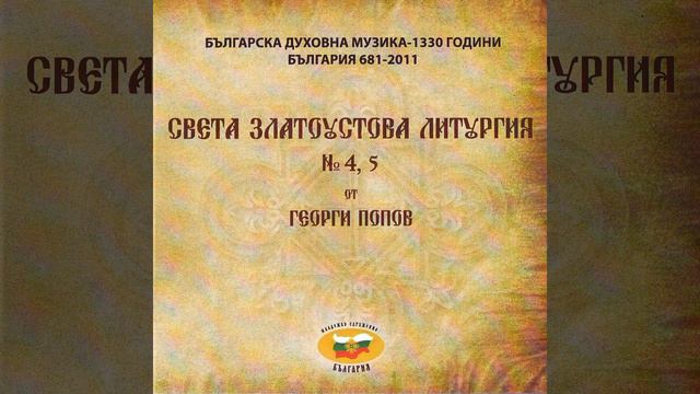 9 Просителна ектения / The Litany of Supplication смотреть онлайн