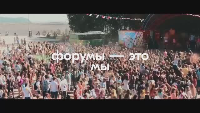 Форумы-это мы! смотреть онлайн