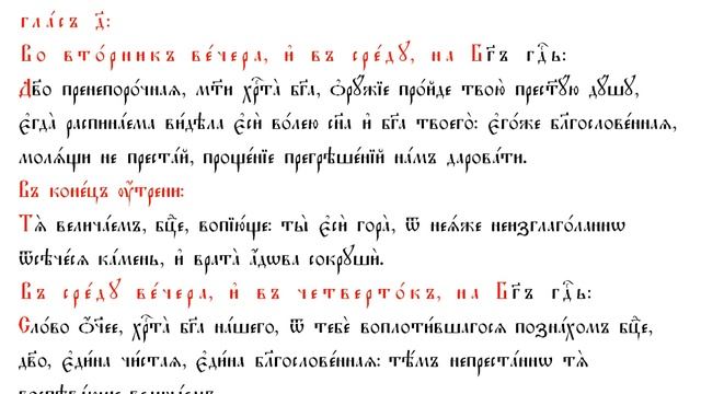 4 гл ВТОРНИК ВЕЧЕР СРЯДА УТРА Богородичен отпустителен ТРОПАР смотреть онлайн