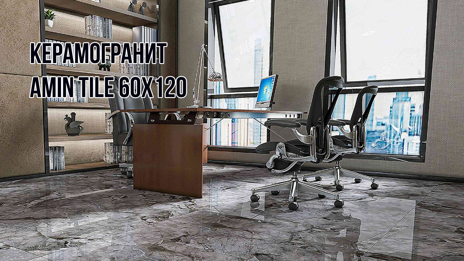Керамогранит Amin Tile 60x120 в сети салонов Планета Плитки