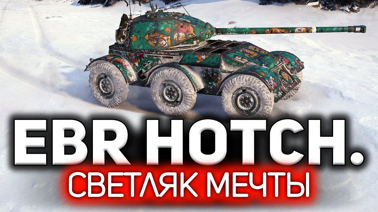 Играть на нём элеметнарно и задорно Hotchkiss EBR смотреть онлайн