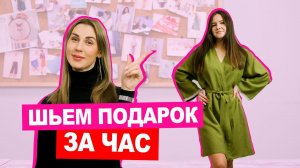 Подарок СВОИМИ РУКАМИ! Или как СШИТЬ ХАЛАТ || Хочу Шить