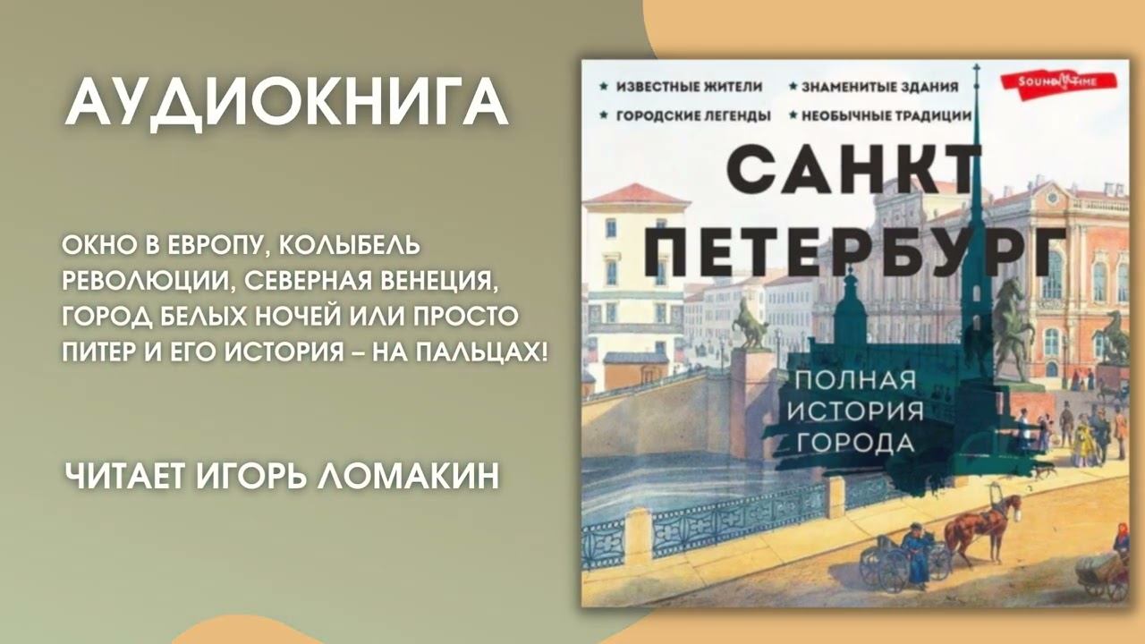 #Аудионовинка | Пётр Мельников «Санкт Петербург. Полная история города» смотреть онлайн