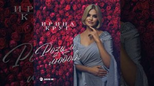 Премьера песни! Ирина Круг - Розы и любовь