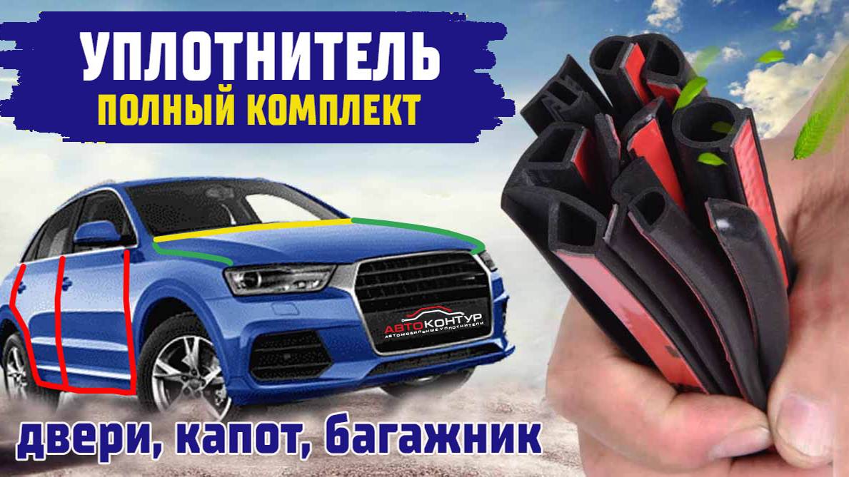 Уплотнители для авто. Комплект дополнительных уплотнителей на автомобиль. Двери, капот, багажник. смотреть онлайн