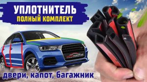 Уплотнители для авто. Комплект дополнительных  уплотнителей на автомобиль. Двери, капот, багажник.