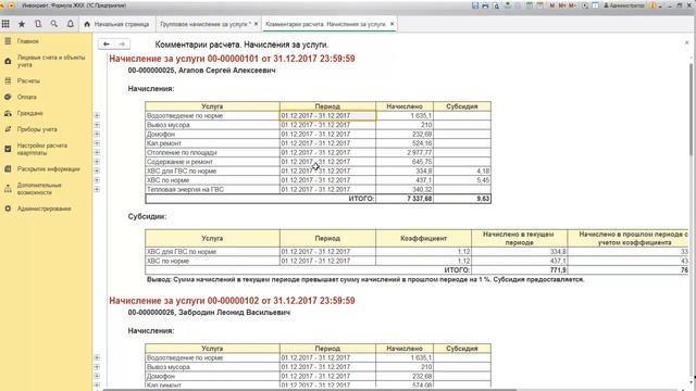 Инфокрафт: Формула ЖКХ. Расчет начислений и формирование квитанций смотреть онлайн