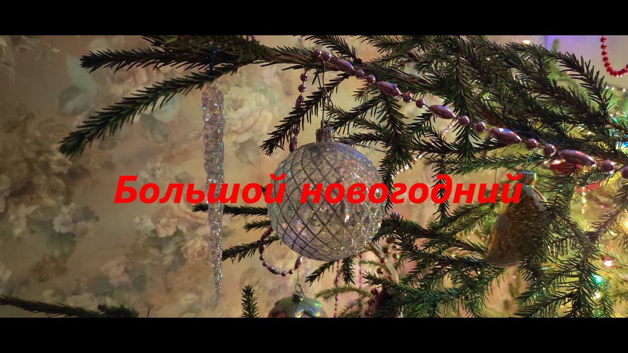 Большой новогодний влог. смотреть онлайн