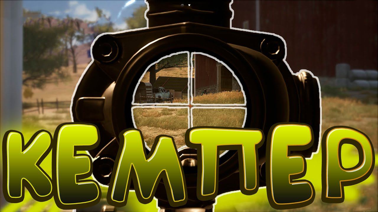 Меня убил кемпер! PUBG BATTLEGROUNDS смотреть онлайн