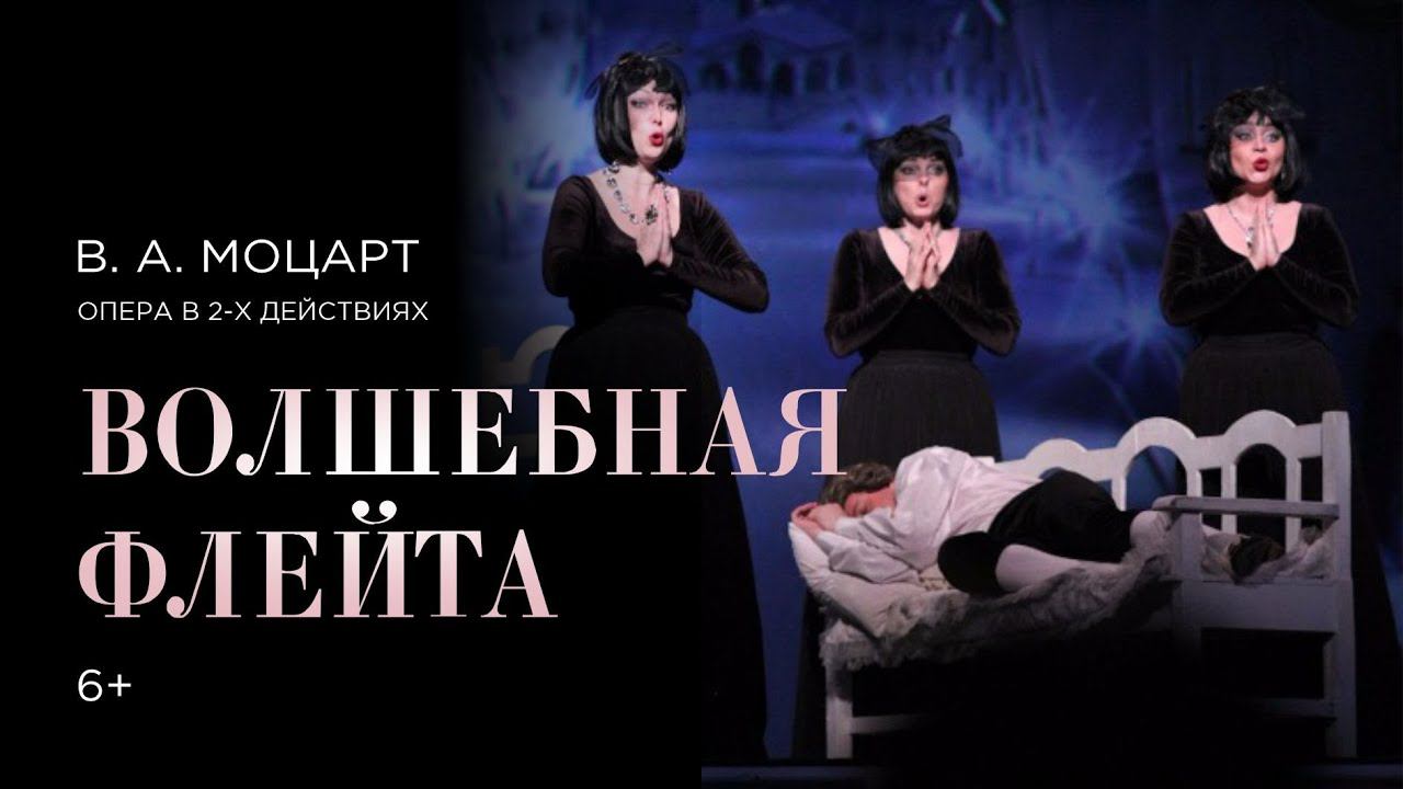Опера В. А. Моцарта «Волшебная флейта»