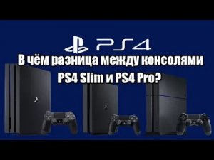 В чём разница между консолями PS4 Slim и PS4 Pro? ( подробное сравнение и различия)
