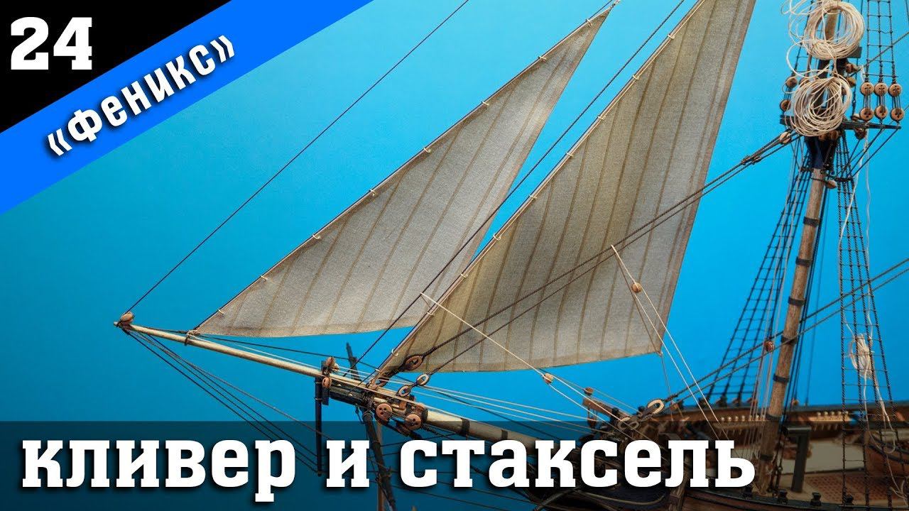 Бригантина Феникс 24. Кливер и стаксель. Стендовый судомоделизм. смотреть онлайн