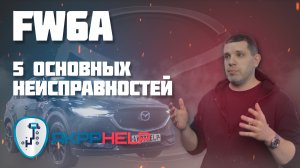 Ремонт АКПП FW6A | Mazda CX-5 | 5 основных неисправностей |  причины поломки | дефектовка | ремонт