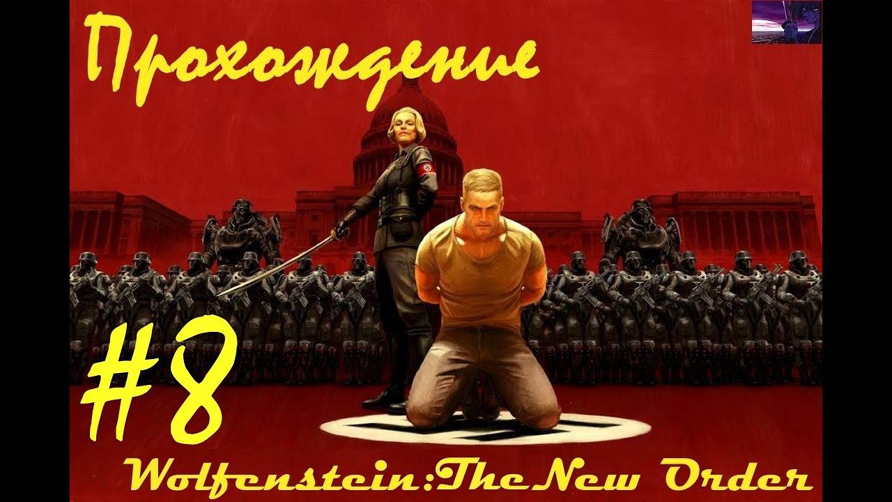Прохождение Wolfenstein: The New Order / Волчий камень: Новый приказ. 8 часть. Part 8.