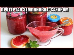 Свежая земляника протертая с сахаром