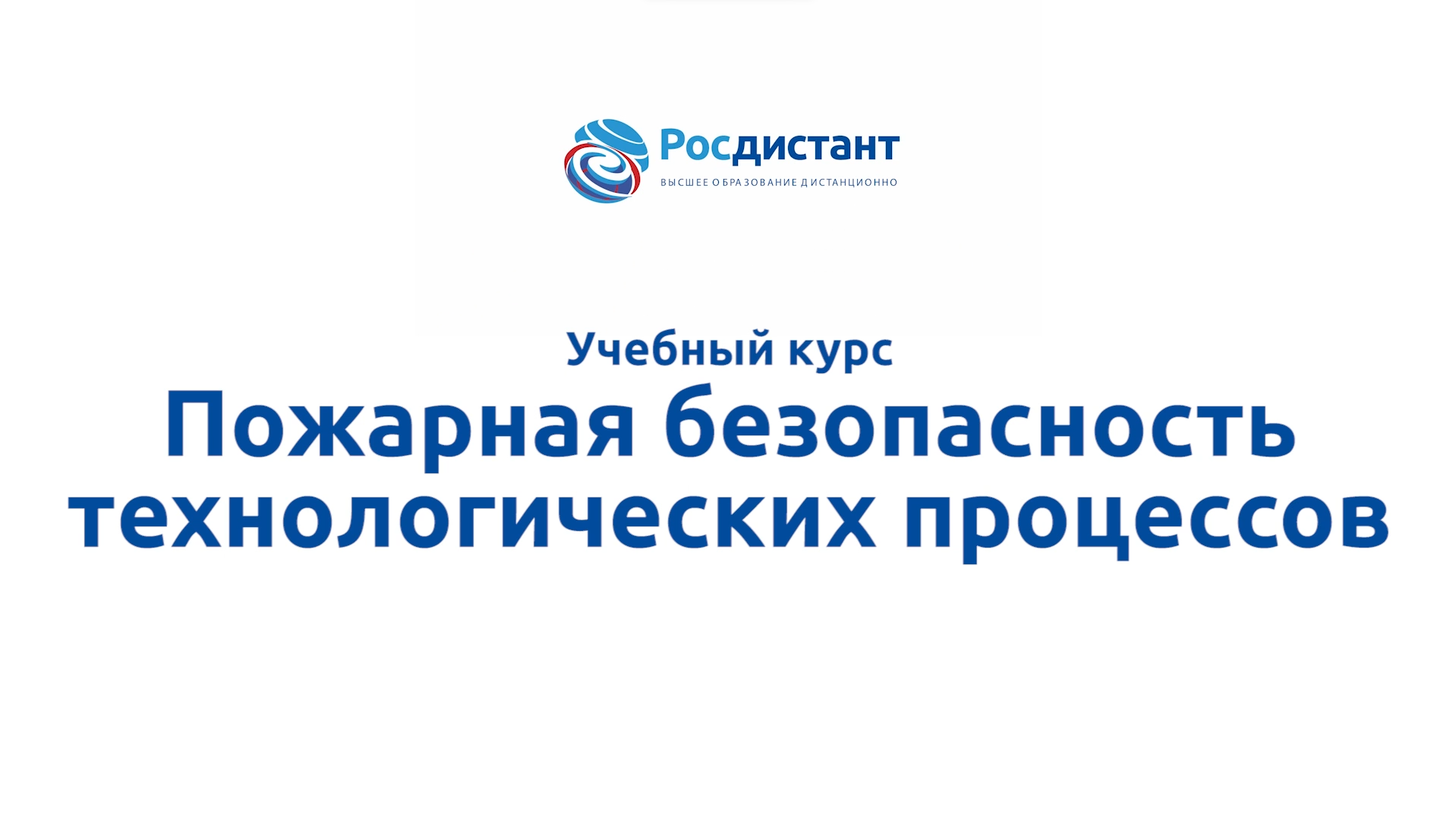 Пожарная безопасность технологических процессов смотреть онлайн