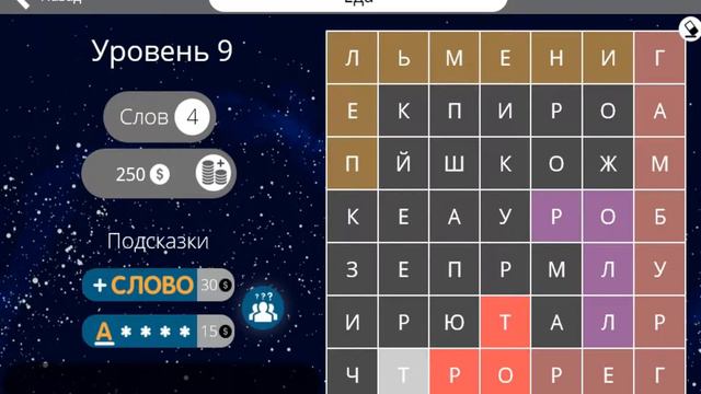 Найди слова Еда уровень 9 смотреть онлайн
