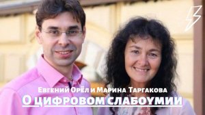 О цифровом слабоумии. Прямой эфир в Instagram с Евгением Орлом. 09.10.2020.