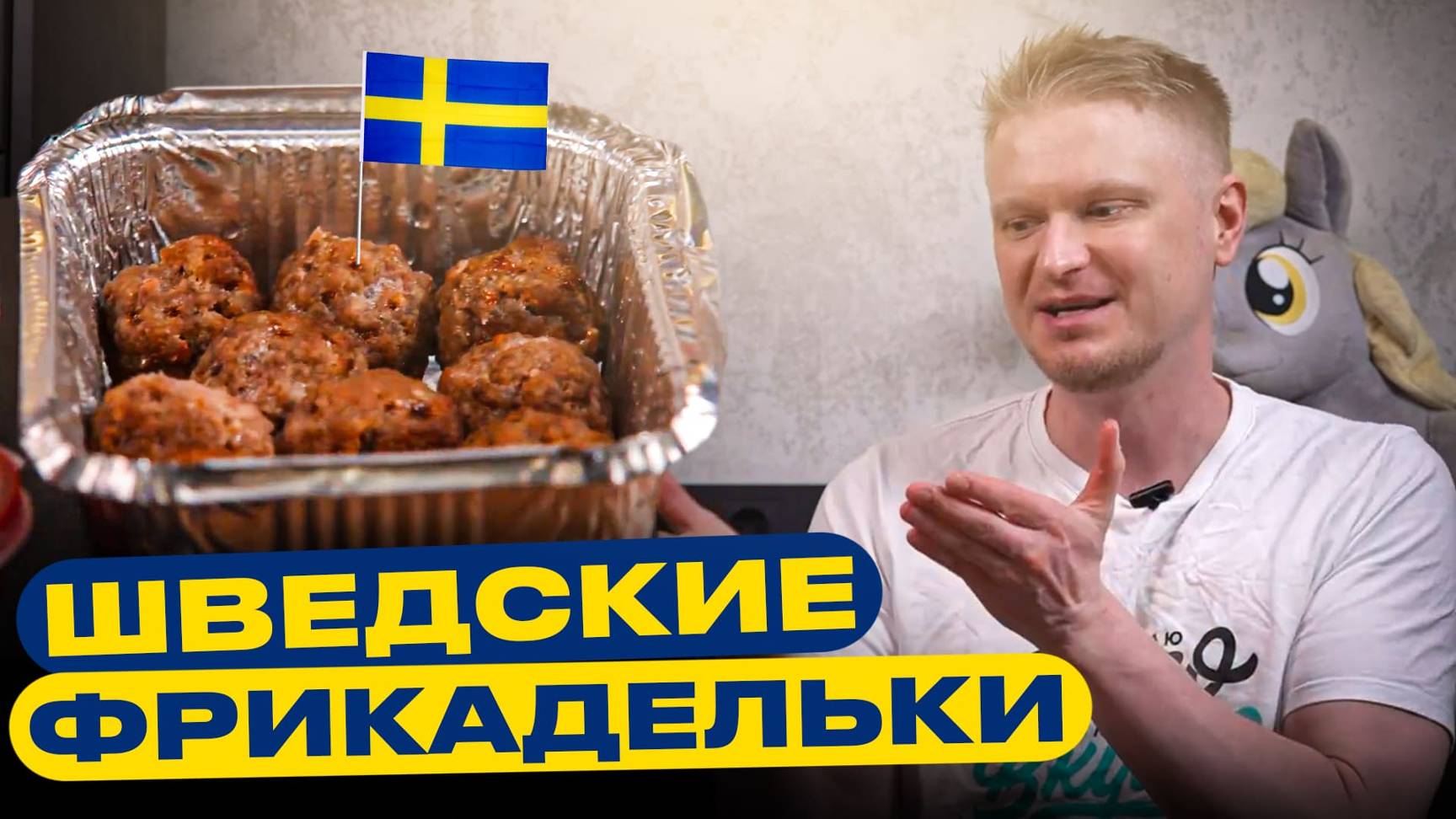 Фрикадельки как в Икее? Ну типа… Кухни мира. Славный обзор! смотреть онлайн
