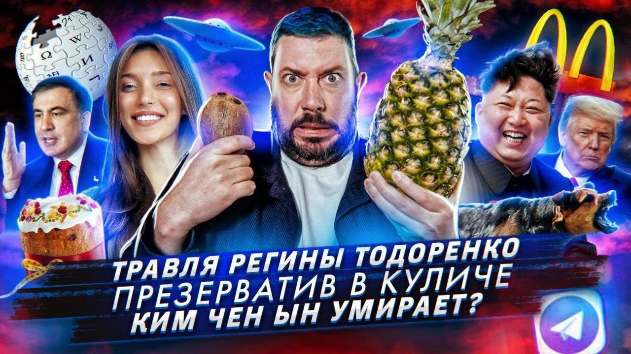 № 97 Травля Регины Тодоренко / Ким Чен Ын серьезно болен / Покупатели нашли в куличе презерватив смотреть онлайн