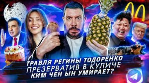 № 97 Травля Регины Тодоренко / Ким Чен Ын серьезно болен / Покупатели нашли в куличе презерватив