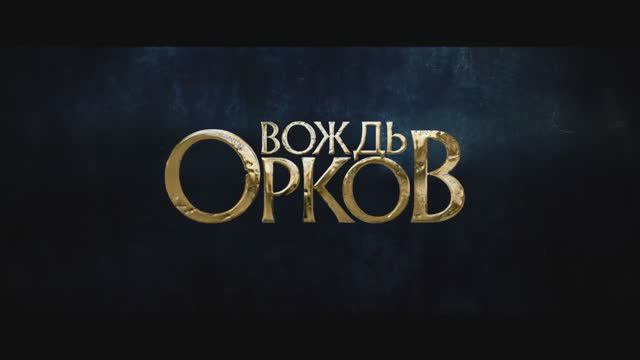 Вождь орков (2024) смотреть онлайн