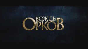 Вождь орков (2024)