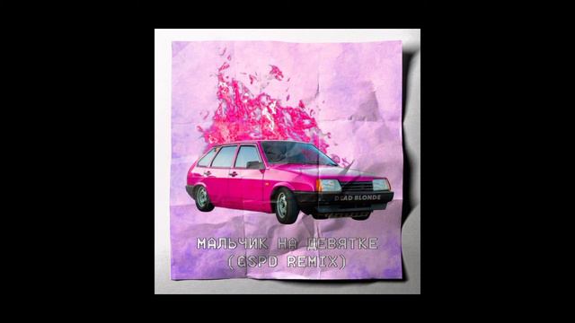 DEAD BLONDE - мальчик на девятке (GSPD remix) |slowed| смотреть онлайн