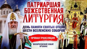 БОЖЕСТВЕННАЯ ЛИТУРГИЯ. ДЕНЬ ПАМЯТИ СВЯТЫХ ОТЦОВ ШЕСТИ ВСЕЛЕНСКИХ СОБОРОВ